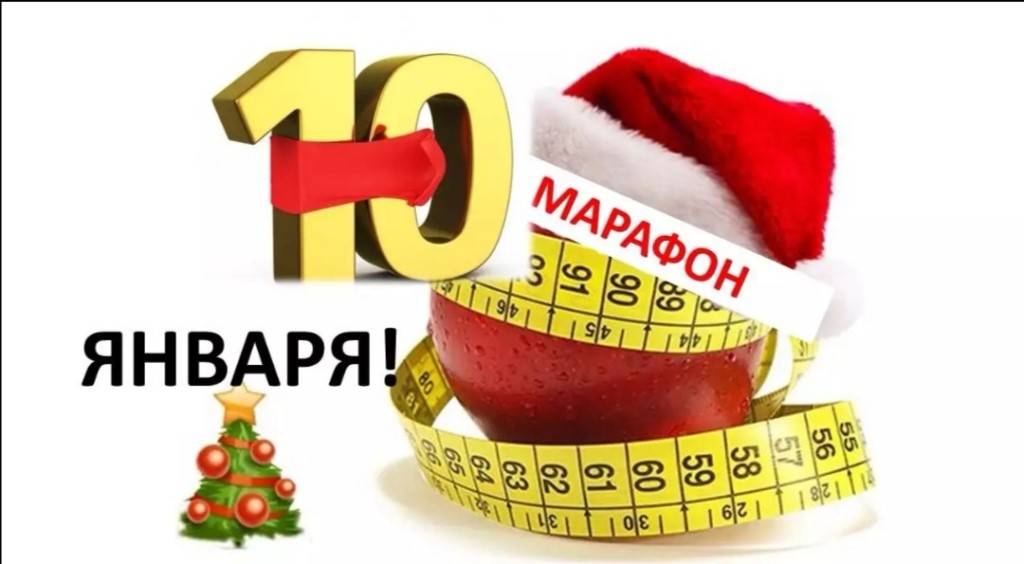 Марафон по похудению: как похудеть к новому году 2019 — зимняя экспресс диета на 10 дней