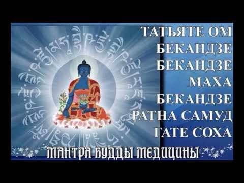 Мантра будды медицины: слушать текст мантры онлайн