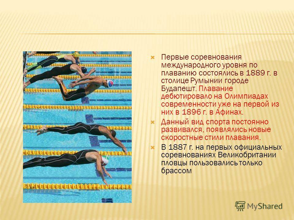 Плавание: доклад по физкультуре — обучение, виды и польза для здоровья