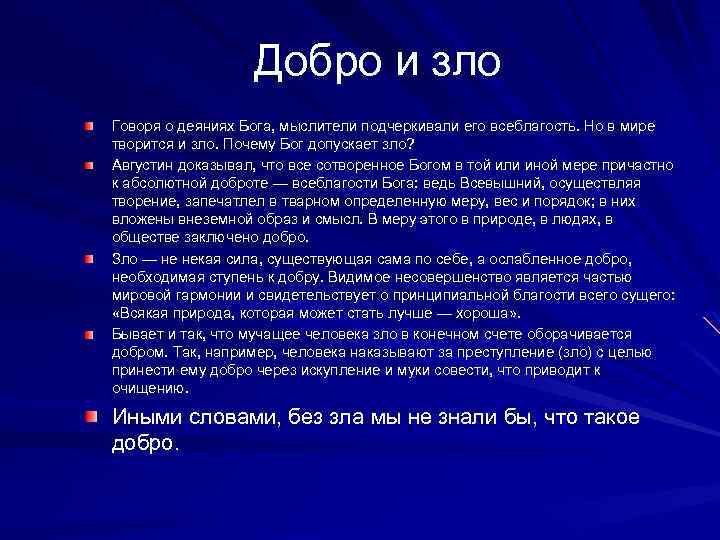 Добро и зло: анализ противоположностей