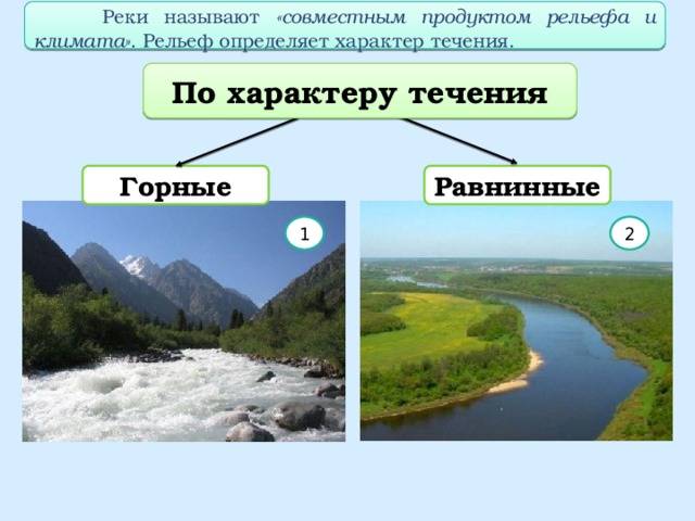 Горные и равнинные реки – описание, характеристики и особенности речных систем
