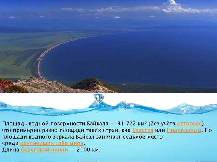 Какова площадь озера Байкал?