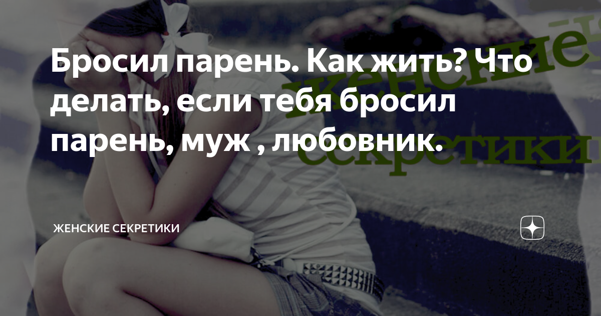 Меня бросил парень. Бросил любимый человек. Парень бросил девушку. Если тебя бросил парень.