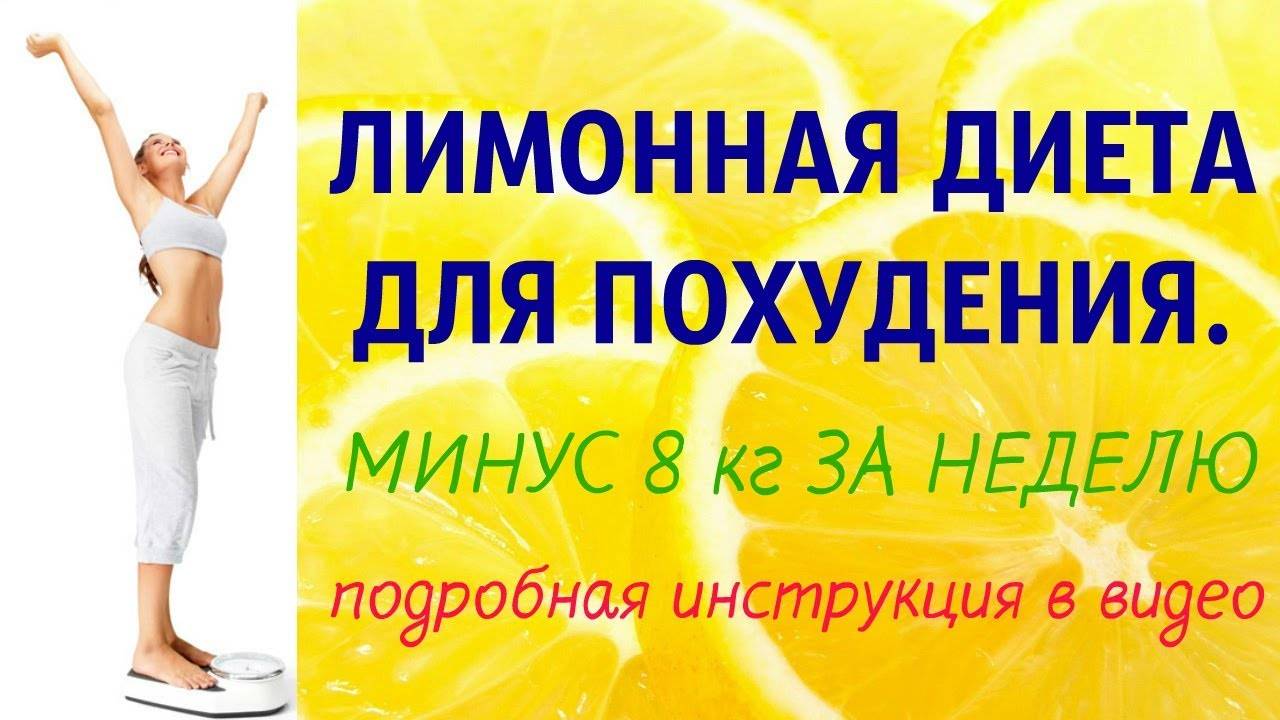 Лимонная диета для похудения: рецепты и отзывы - allslim.ru