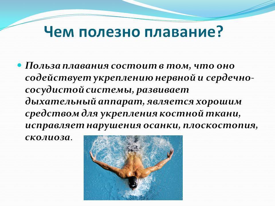 Польза плавания в бассейне для здоровья мужчин и женщин и в чем вред