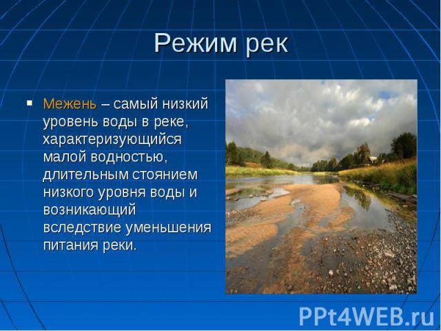 Тип режим реки обь. Межень – самый низкий уровень воды в реке.. Межень реки это. Межень реки Енисей. Режим реки межень.