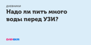 Подготовка к узи брюшной полости, малого таза,  почек — евромедклиник 24