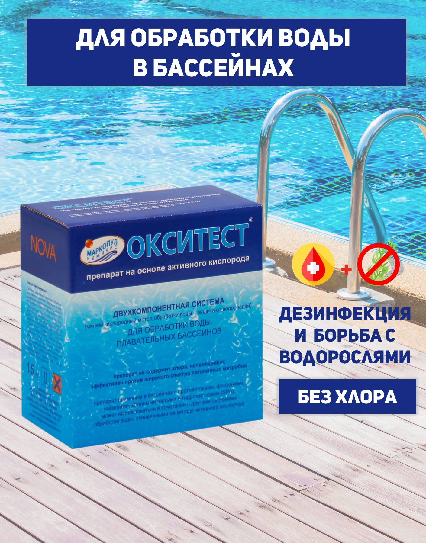 Бесхлорное очищение бассейна: отзывы о препарате Окситест и инструкция по его применению