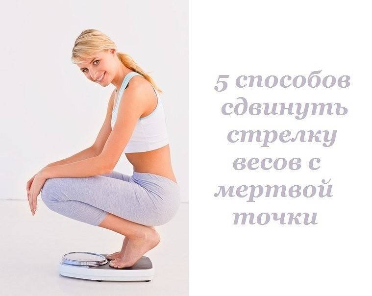 Как сдвинуть вес с мертвой точки при похудении - allslim.ru