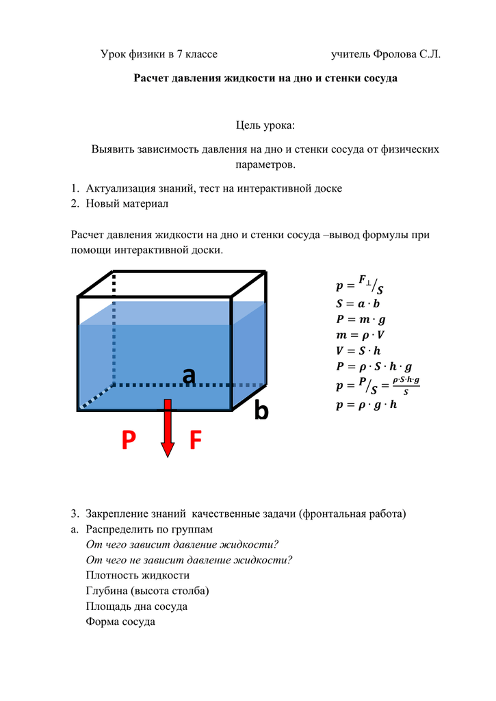 Расчет давления жидкости на дно и стенки сосуда | 7 класс | физика