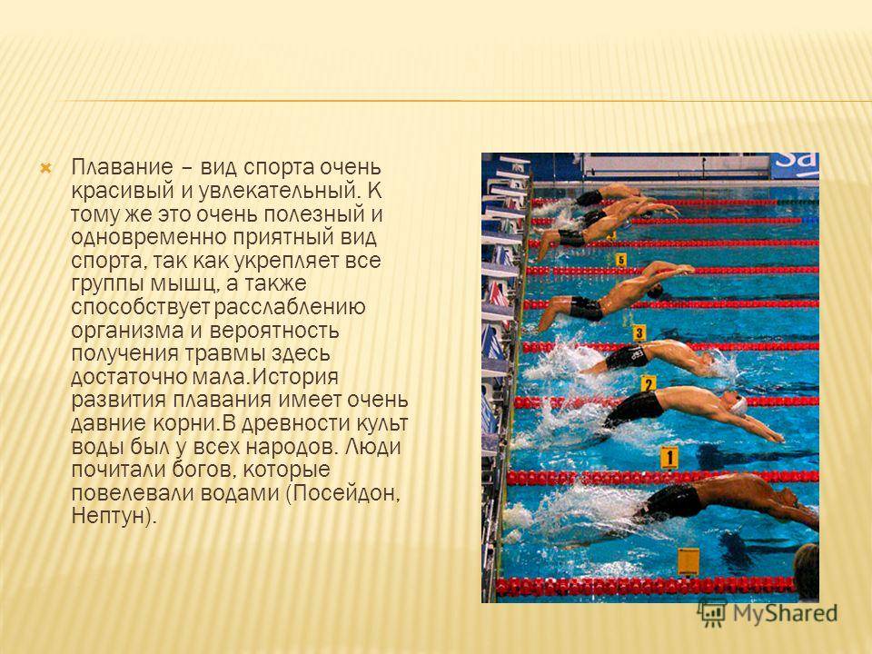Плавание. олимпийские игры. история олимпийскиx игр.