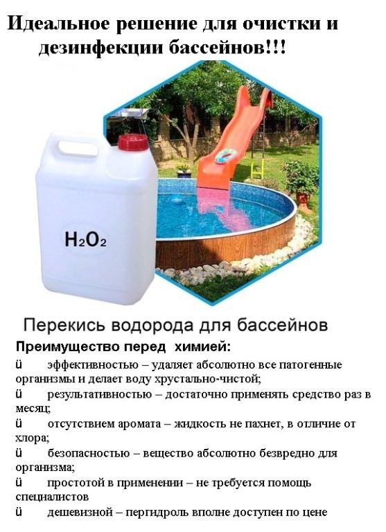Перекись водорода для бассейна: инструкция по применению реагента
