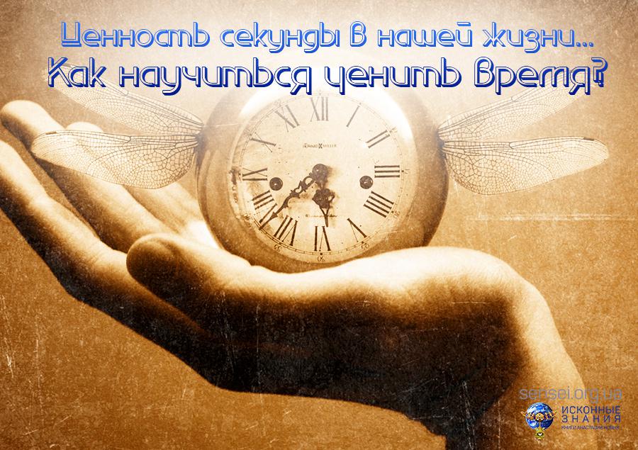 Время — самая важная ценность в нашей жизни