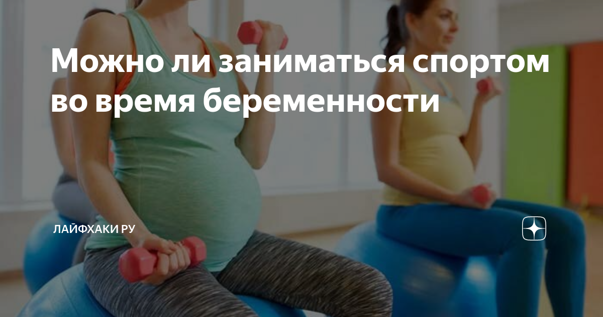 Тренировки и занятия спортом во время беременности