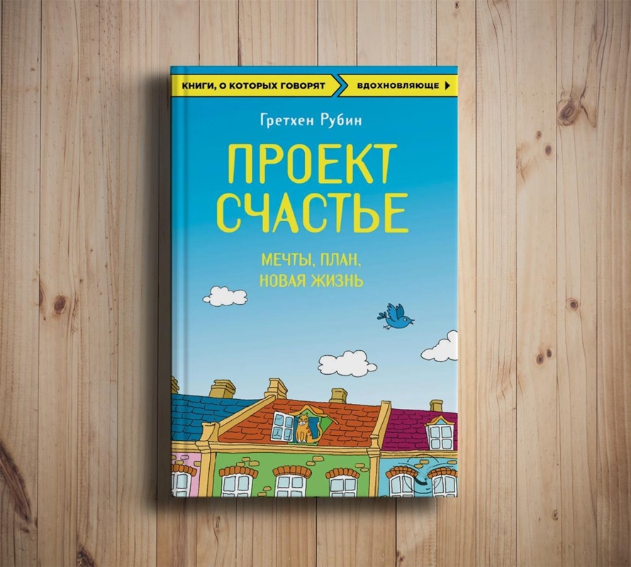 Книга проект счастье гретхен рубин читать онлайн бесплатно