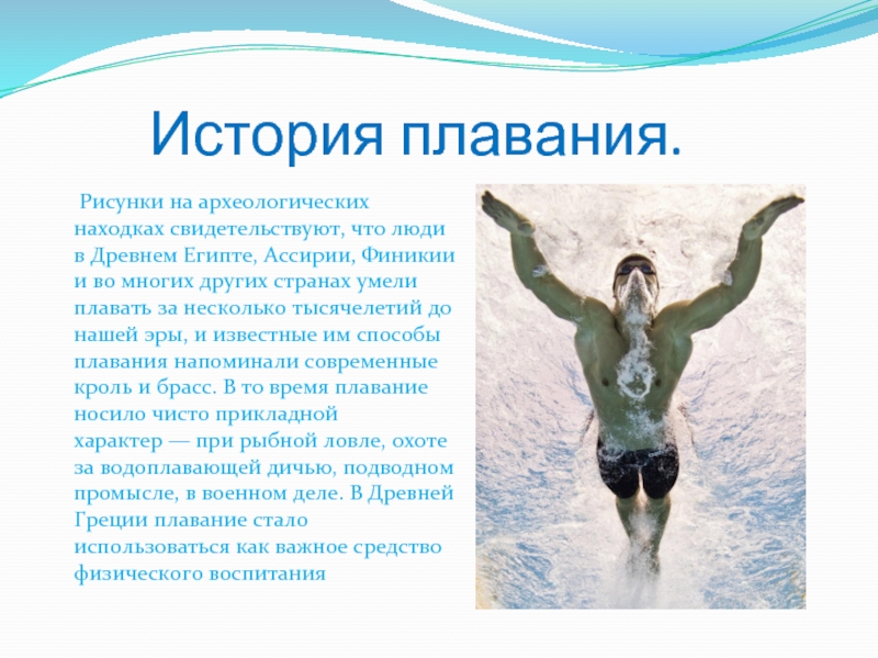 ✅ история возникновения плавания как вида спорта кратко. плаванье - elpaso-antibar.ru