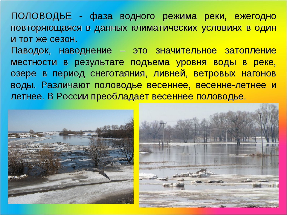 Большинство рек россии текут на. Половодье. Весенний паводок. Наводнение в весенний период. Половодье реки.