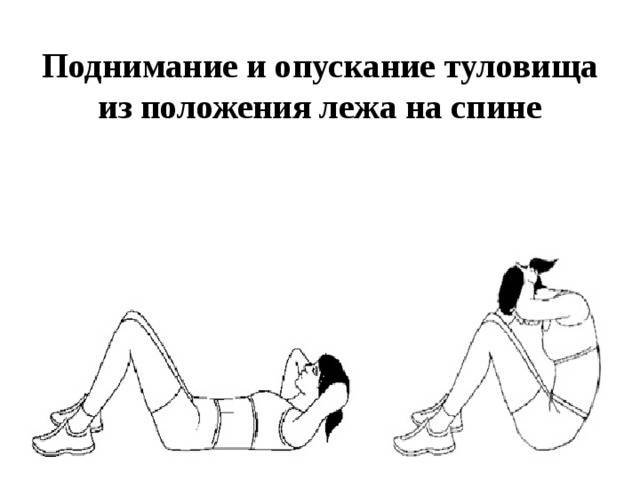 Поднимание туловища из положения лежа