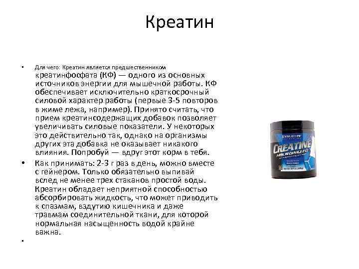 Креатин — что это? для чего нужен креатин-моногидрат и как принимать?