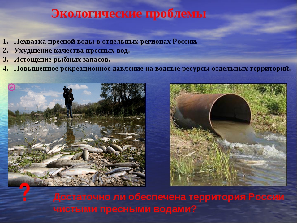 Проблемы воды в россии. Экологические проблемы. Экологические проблемы воды. Экологические проблемы пресных вод. Экологическая ситуация это.