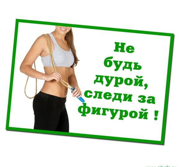 Как начать следить за фигурой?