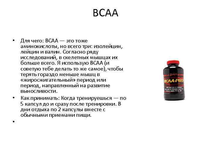 Аминокислоты bcaa — что это? в чем польза бца и как принимать?