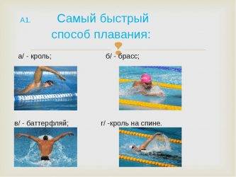 Cамый быстрый стиль плавания, средняя и максимальная скорость пловцов в бассейне в км/ч в неподвижной воде