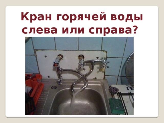 Горячая и холодная вода на смесителе с какой стороны stroymagazin77.ru