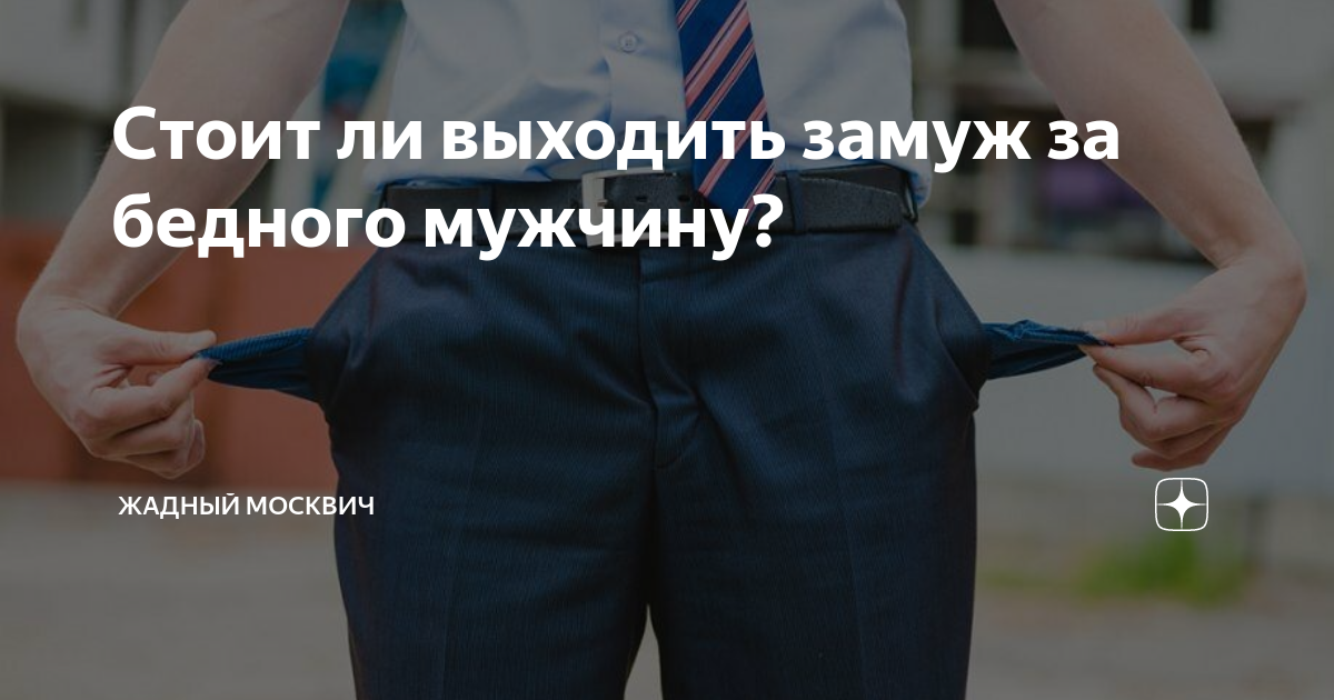 Если парень бедный и зарабатывает меньше женщины