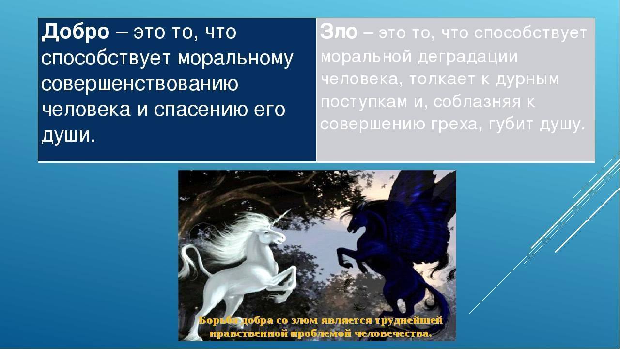 Добро и зло. суть добра и зла, представление об этих двух понятиях, их взаимосвязь в жизни