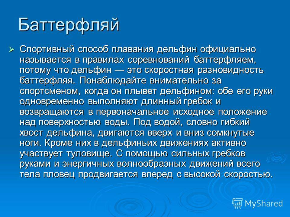 Спортивный способ. Спортивными способами плавания Дельфин. Алгебра метод Дельфинчик. Какой дистанции способом Дельфин нет на соревнованиях?.