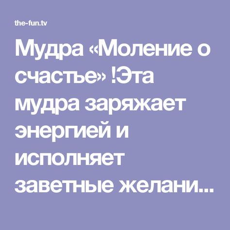 Мудра моление о счастье фото