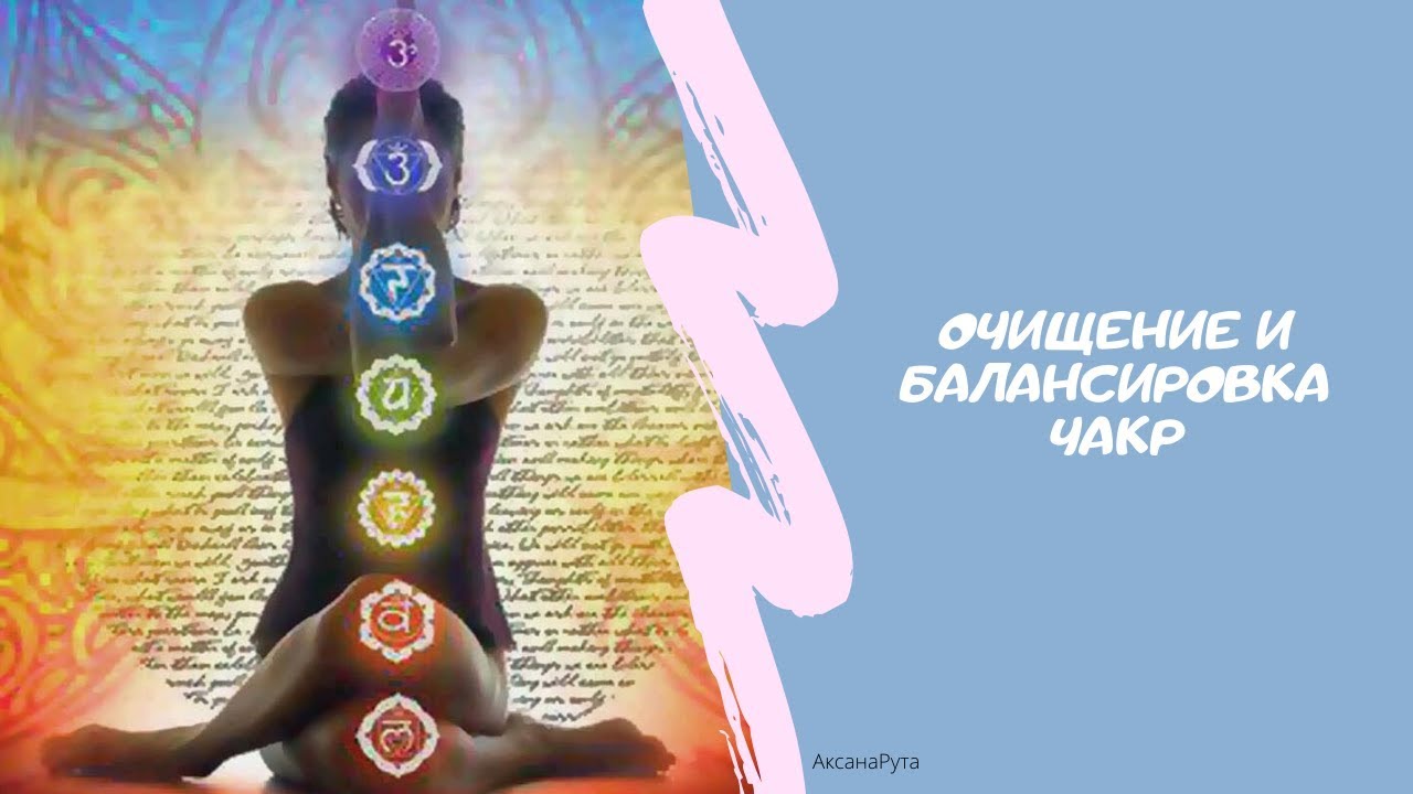 Чакры человека их раскрытие и очистка самостоятельно
