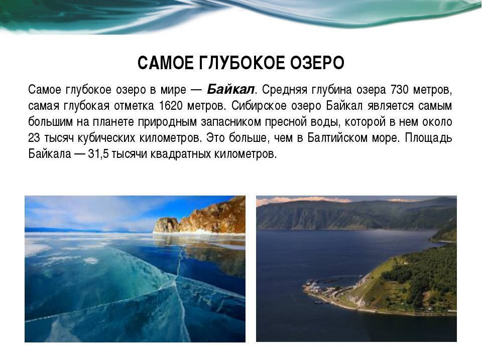 Самое глубокое озеро в мире: название, расположение, глубина - gkd.ru