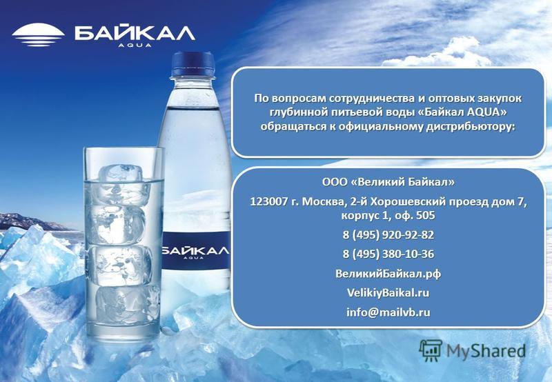 Байкал сайт вода. Вода Байкал. Минеральная вода Байкал. Вода питьевая из Байкала. Бутылка воды Байкал.