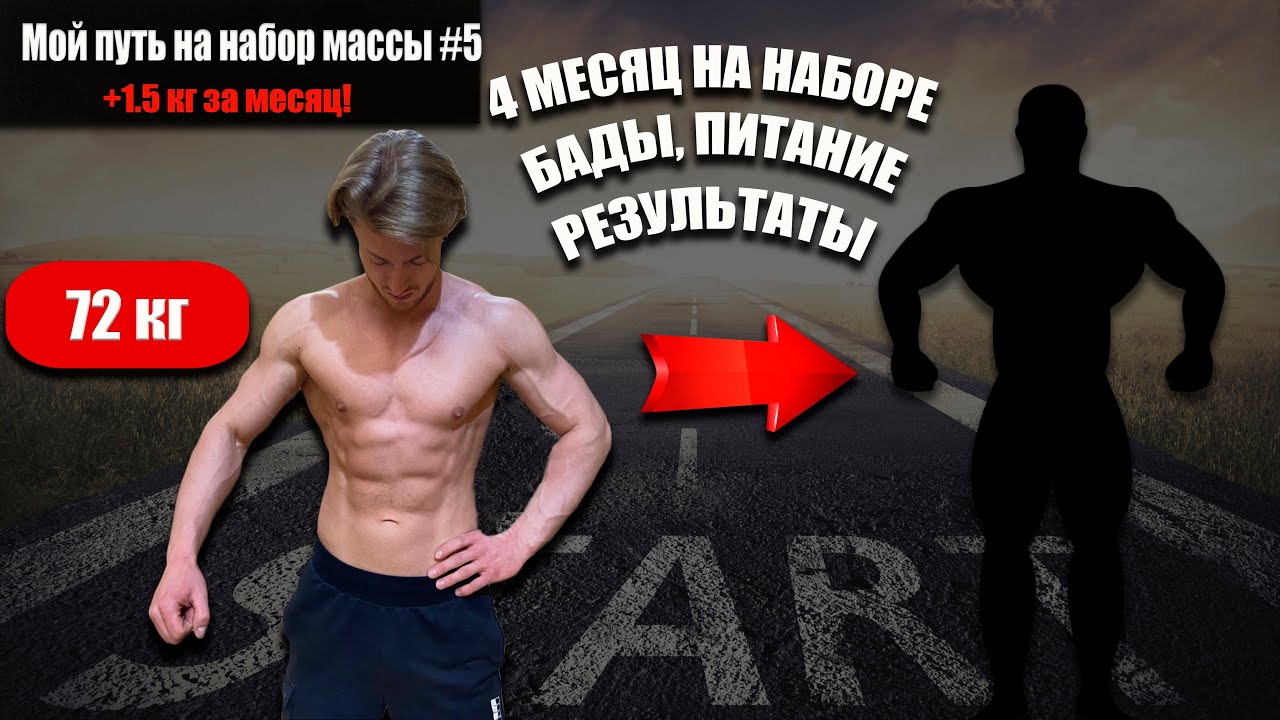 Набор сухой мышечной массы | rulebody.ru — правила тела