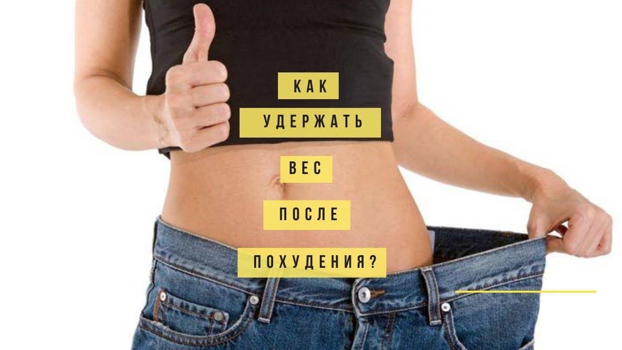 Как удержать вес после диеты - medside.ru