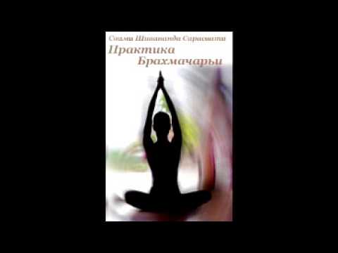 Брахмачарья (брахмачария): практика в йоге для мужчин и женщин