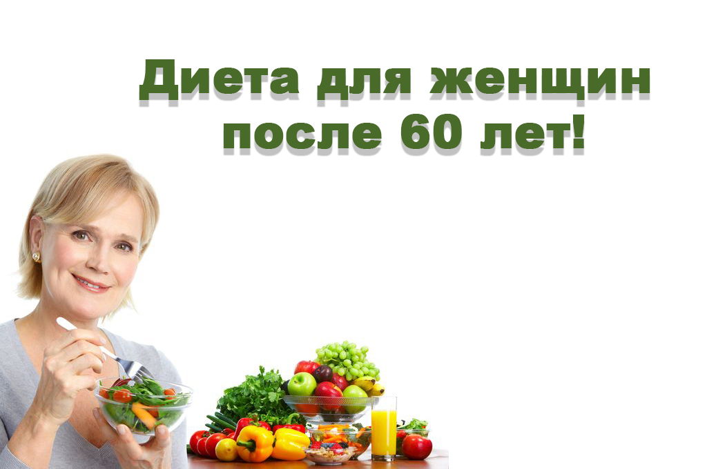 Диета женщины после 50 для похудения, меню полноценного и правильного питания - medside.ru