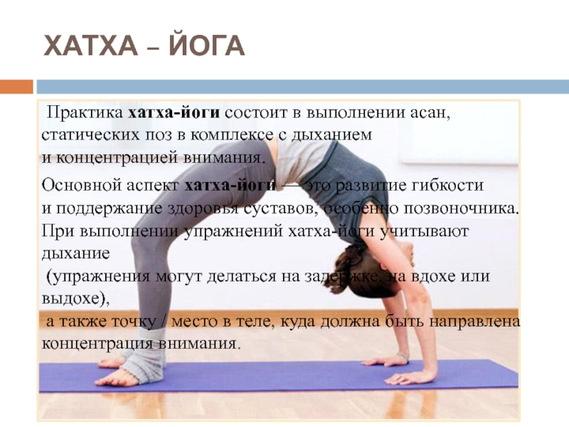 Что такое хатха-йога и кому она подходит? | yoga5stihiy.ru