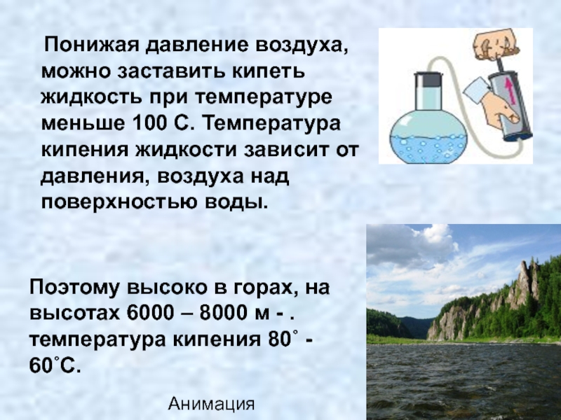 Давление при температуре 100. Кипение воды при низком давлении. Кипение воды при пониженном давлении опыт. При понижении давлении вода. Кипение жидкости при пониженном давлении.