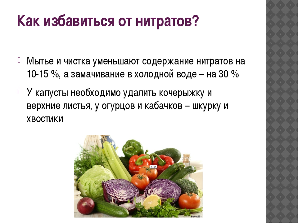 Содержание нитратов в овощах. Нитраты в овощах. Нитриты нитраты в овощах. Презентация на тему нитраты. Таблица нитратов в овощах и фруктах.