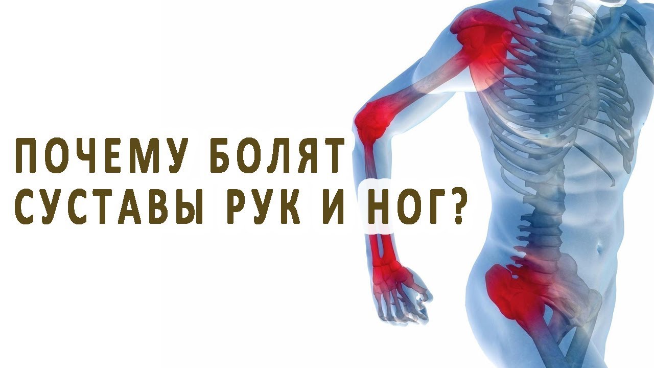 Боли в мышцах и в суставах по всему телу - причины и лечение