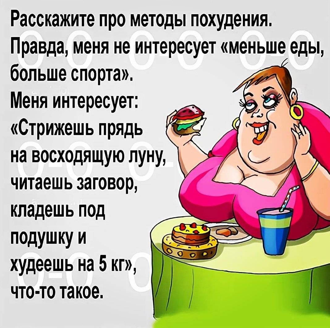 Как заставить похудеть себя, мужа или жену | medded.ru