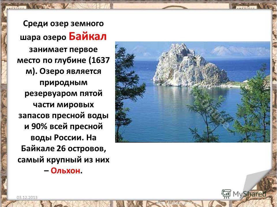 Озеро байкал: на карте, отдых 2022, природа, погода, глубина, где находится
