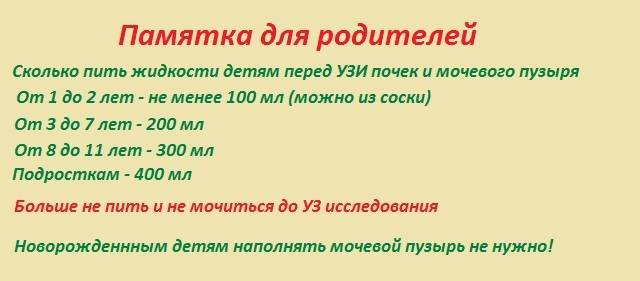 Перед узи можно пить воду. Сколько нужно пить воды перед УЗИ. Сколько нужно выпить воды детям перед УЗИ. Подготовка к УЗИ почек и мочевого пузыря у детей. Сколько воды надо выпить ребенку перед УЗИ почек.