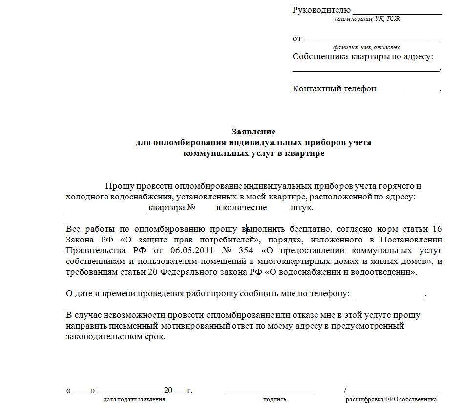 Заявление на перерасчёт жкх поосле поверки счётчиков | gdp-law.ru