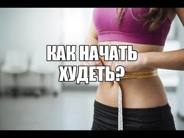 Почему сложно похудеть: ошибки мышления - консультация психолог в минске