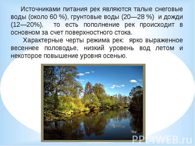 Внутренние воды россии - характеристика, особенности, тип питания
