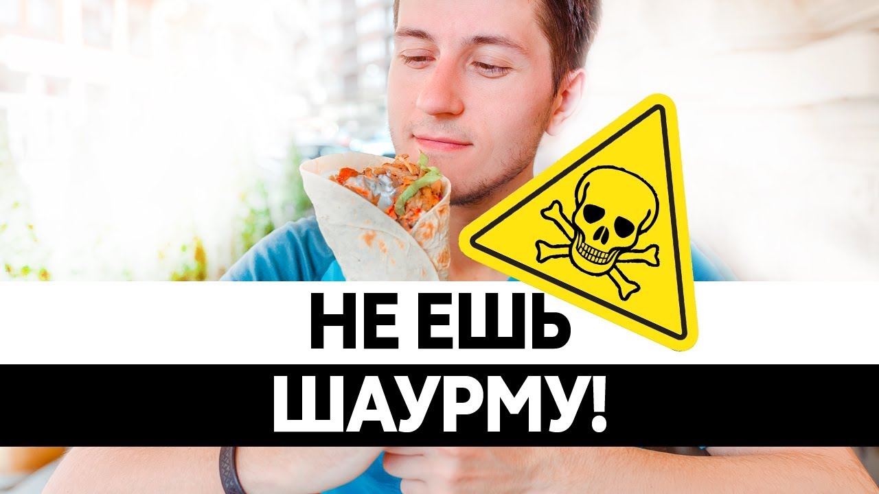 Шаурма: польза и вред для организма | ✔ukrepit-immunitet.ru